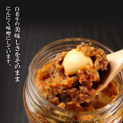 白老牛にんにく肉味噌200g×4個