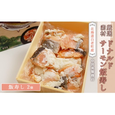 ドナルドサーモン飯寿し　250g×2個
