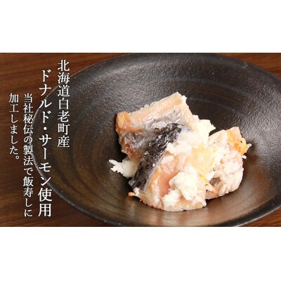 ドナルドサーモン飯寿し　250g×2個