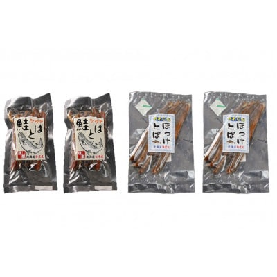ソフト鮭とば 150g×2個& ホッケとば 120g×2個セット