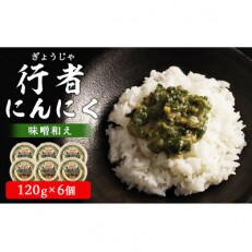 行者にんにく味噌和え　120g×6個