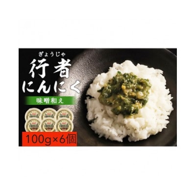 行者にんにく味噌和え　100g×6個