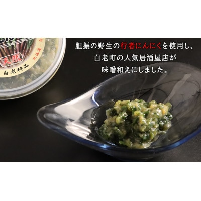 行者にんにく味噌和え　100g×6個