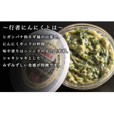 行者にんにく味噌和え　100g×6個
