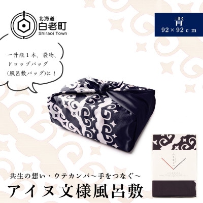 【共生の想い・ウテカンパ～手をつなぐ～】アイヌ文様風呂敷(青)