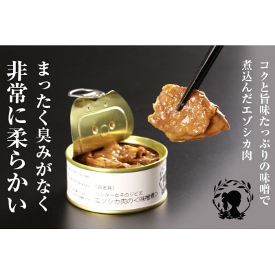 ハンター女子のジビエ　エゾシカ肉の味噌煮6缶セット