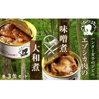 ハンター女子のジビエ エゾシカ肉の味噌煮×大和煮 各3缶セット(計6缶)