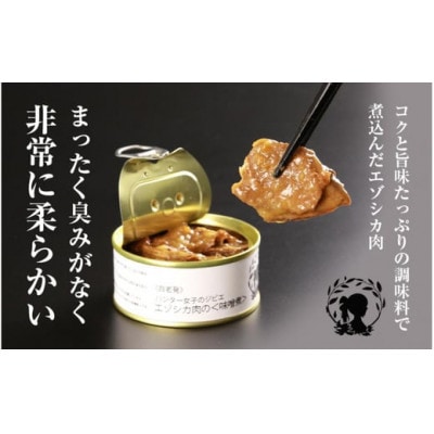 ハンター女子のジビエ エゾシカ肉の味噌煮×大和煮 各3缶セット(計6缶)