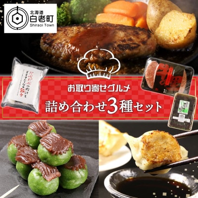 お取り寄せグルメ 詰め合わせ3種セット 国産牛ハンバーグ・餃子・草だんご