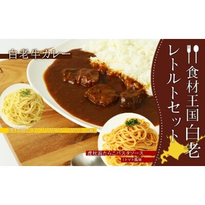 2022年9月発送開始『定期便』「食材王国」白老レトルトセット3種計9パック全3回