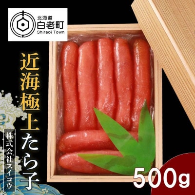 近海極上たらこ　500g