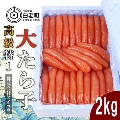 高級特1大たらこ2kg