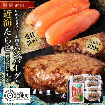 北海道 たらこと白老牛ハンバーグセット