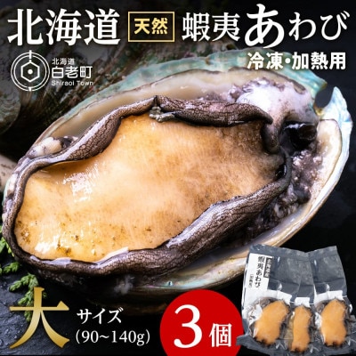 北海道 蝦夷あわび 大 90g～140g 3個 (加熱用)