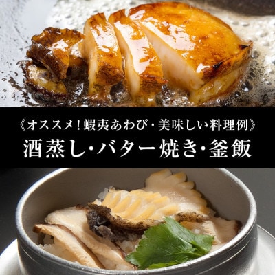 北海道 蝦夷あわび 大 90g～140g 3個 (加熱用)