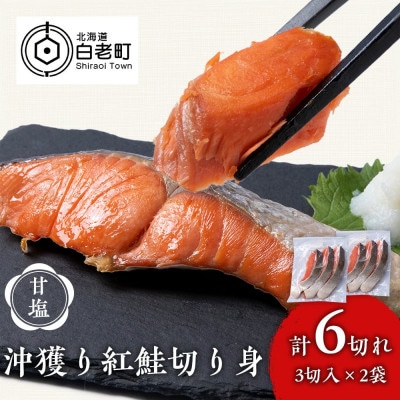 沖捕り紅鮭切身 3切×2パック