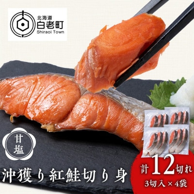 沖捕り紅鮭切身 3切×4パック