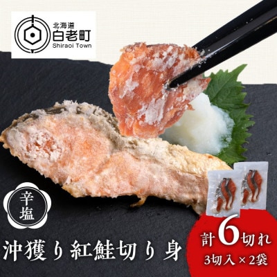 沖捕り辛塩紅鮭切身 3切×2パック