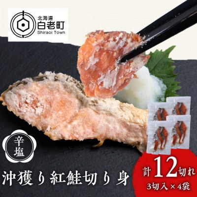 沖捕り辛塩紅鮭切身 3切×4パック