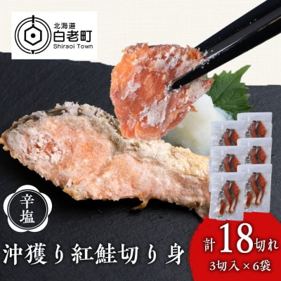 沖捕り辛塩紅鮭切身 3切×6パック
