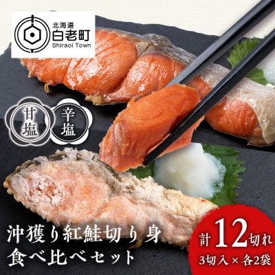 沖捕り紅鮭切身(3切×2パック)と沖捕り辛塩紅鮭切身(3切×2パック)食べ比べセット