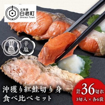 沖捕り紅鮭切身(3切×6パック)と沖捕り辛塩紅鮭切身(3切×6パック)食べ比べセット