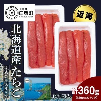 近海たらこセット(180g×2)
