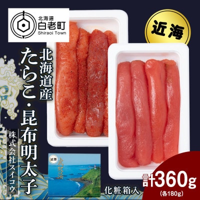 北海道産たらこ・昆布明太子セット 360g(各180g)
