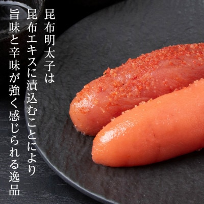 北海道産たらこ・昆布明太子セット 360g(各180g)
