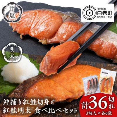 沖捕り紅鮭切身(3切×6パック)と紅鮭明太(3切×6パック)食べ比べセット