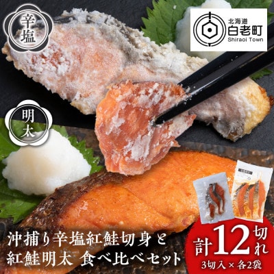 沖捕り辛塩紅鮭切身(3切×2パック)と紅鮭明太(3切×2パック)食べ比べセット