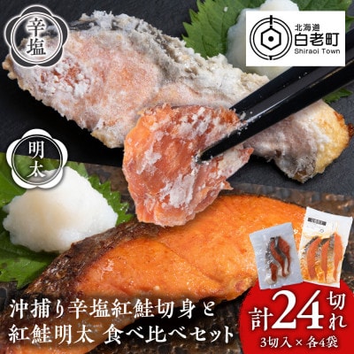 沖捕り辛塩紅鮭切身(3切×4パック)と紅鮭明太(3切×4パック)食べ比べセット
