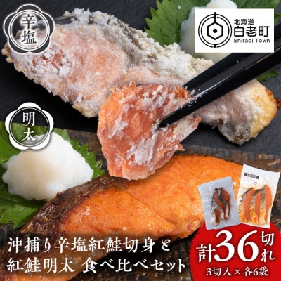 沖捕り辛塩紅鮭切身(3切×6パック)と紅鮭明太(3切×6パック)食べ比べセット