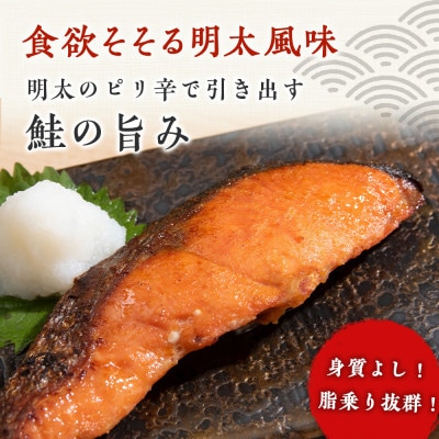 沖捕り辛塩紅鮭切身(3切×6パック)と紅鮭明太(3切×6パック)食べ比べセット