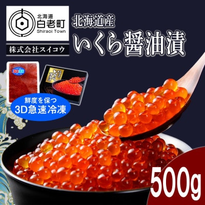 北海道産 いくら 醤油漬 500g