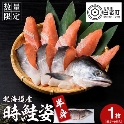 北海道産 時鮭 姿切身1枚