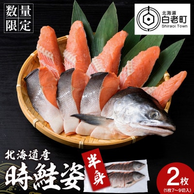 北海道産 時鮭 姿切身 半身×2枚