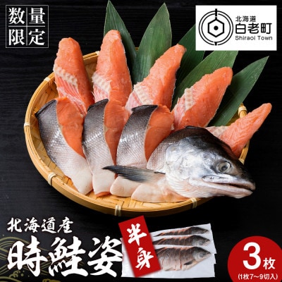 北海道産 時鮭 姿切身 半身×3枚