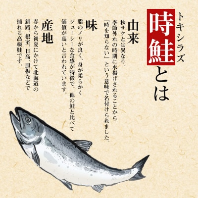 北海道産 時鮭 姿切身 半身×4枚