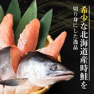 北海道産 時鮭 姿切身 半身×4枚