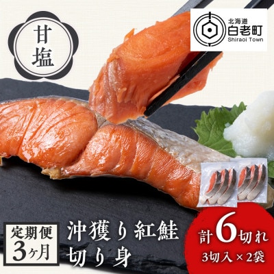 【毎月定期便】沖捕り紅鮭切身 3切×2パック全3回