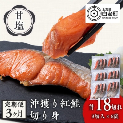 【毎月定期便】沖捕り紅鮭切身 3切×6パック全3回
