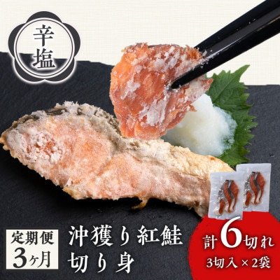 【毎月定期便】沖捕り辛塩紅鮭切身 3切×2パック全3回