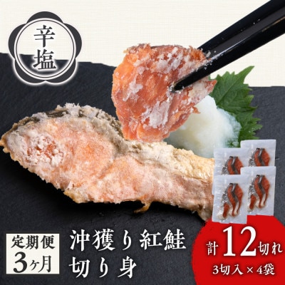 【毎月定期便】沖捕り辛塩紅鮭切身 3切×4パック全3回