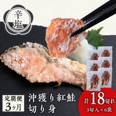 【毎月定期便】沖捕り辛塩紅鮭切身 3切×6パック全3回