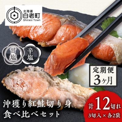 【毎月定期便】沖捕り紅鮭切身(3切×2P)と沖捕り辛塩紅鮭切身(3切×2P)食べ比べセット全3回