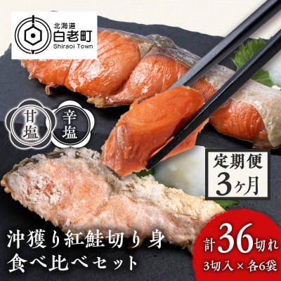 【毎月定期便】沖捕り紅鮭切身(3切×6P)と沖捕り辛塩紅鮭切身(3切×6P)食べ比べセット全3回