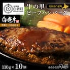 牛の里ビーフハンバーグ【110g×10個】特製ソースの詰合せ
