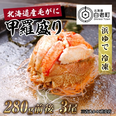【浜ゆで】北海道産毛ガニ甲羅盛り3個(280g前後3個)