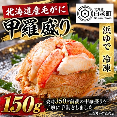 【浜ゆで】北海道産毛ガニ甲羅盛り1個(150g前後1個)